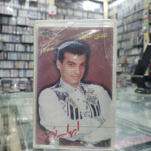 عدي الليل 1995