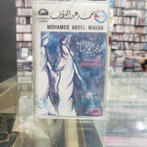 محمد عبدالوهاب ـــ عزيزة