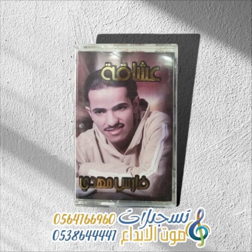 عشاقــة