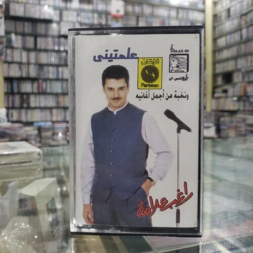 علمتيني