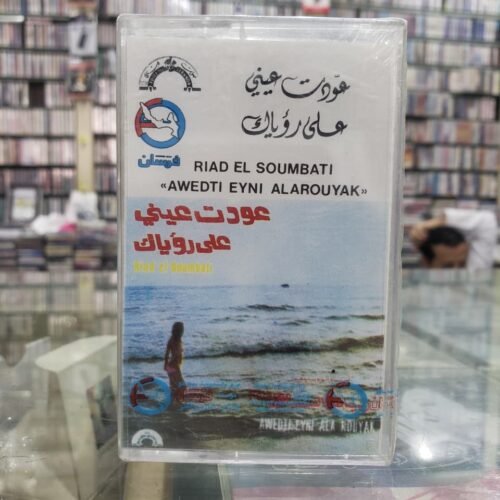 رياض السنباطي ـــ عودت عيني على رؤياك