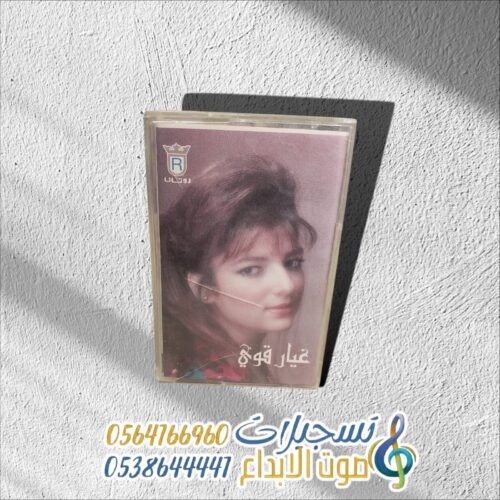 غيار قوي
