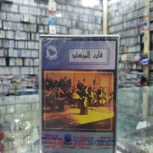 فات الميعاد