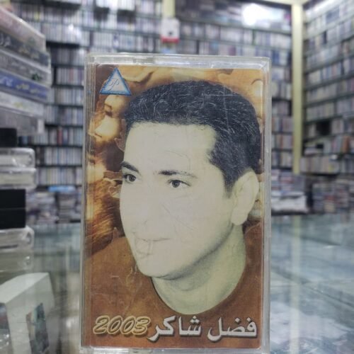 فضل شاكر 2003