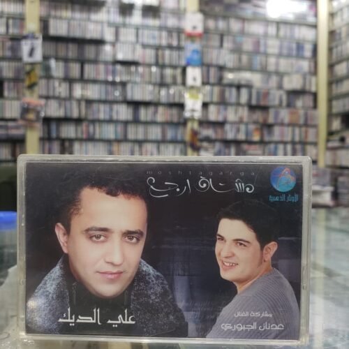 علي الديك ـــ مشتاف ارجع
