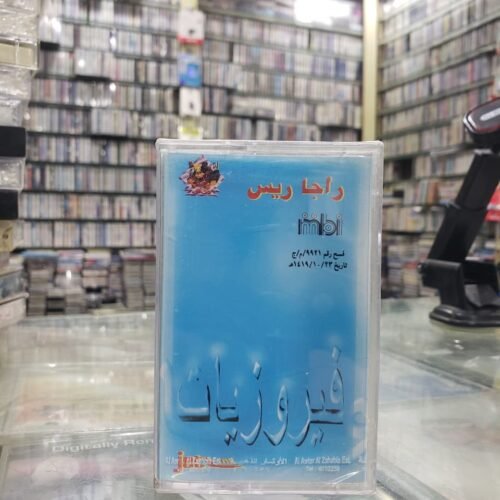 فيروزيات ـــ راجا ريس