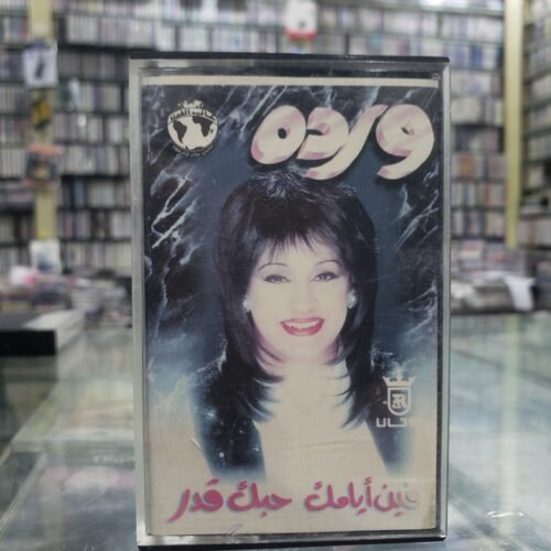فين أيامك حبك قدر