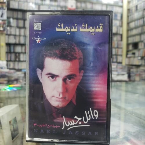 قديمك نديمك