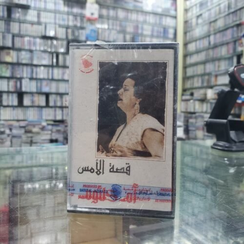 قصة الأمس
