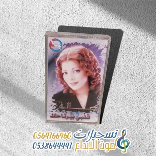قلبي بيرتاحلك