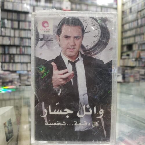 كل دقيقة ... شخصية