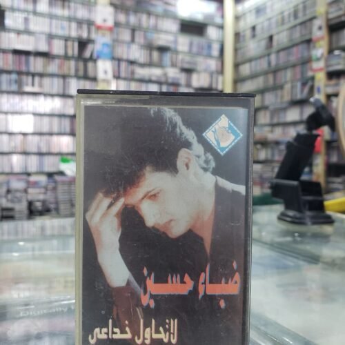 ضياء حسين ـــ لا تحاول خداعي