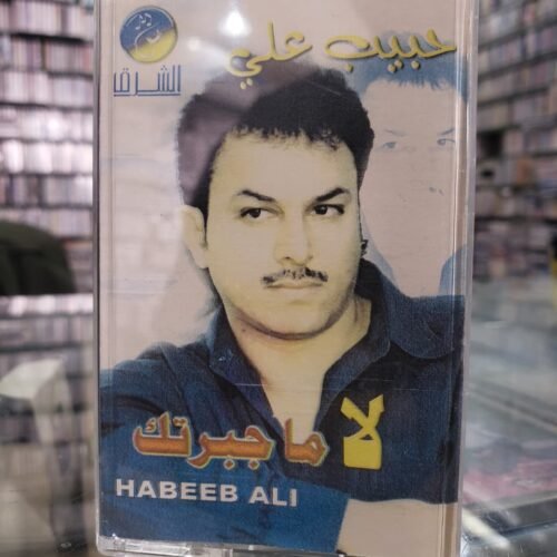 حبيب على ـــ ما جبرتك