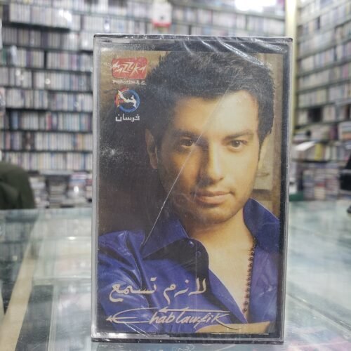 لازم تسمع