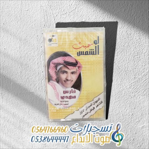 لو الشمس حبت