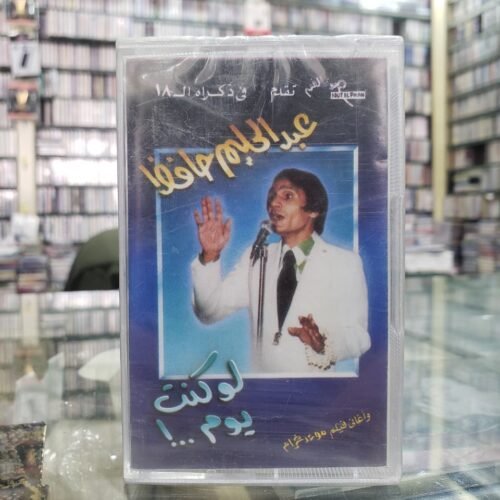 لو كنت يوم..؟