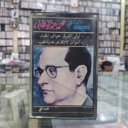 محمد عبدالوهاب ـــ ليالي الشرق