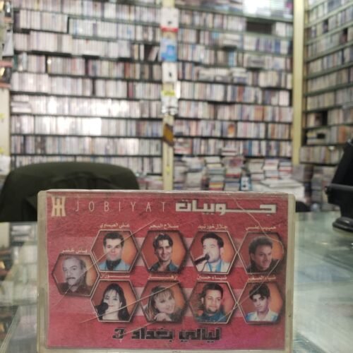 جوبيات ــ ليالي بغداد 3