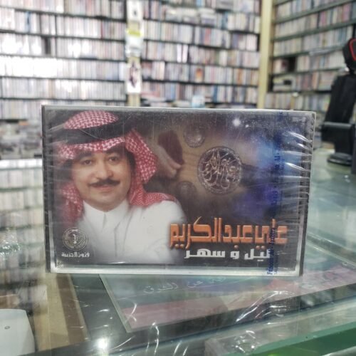 ليل وسهر