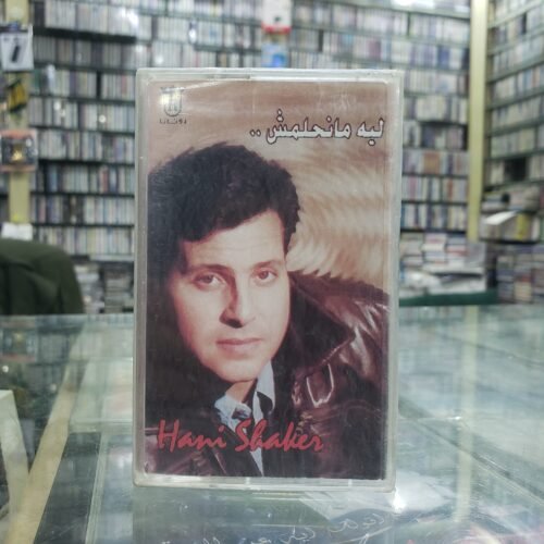 هاني شاكر ـــ ليه ما نحلمش..
