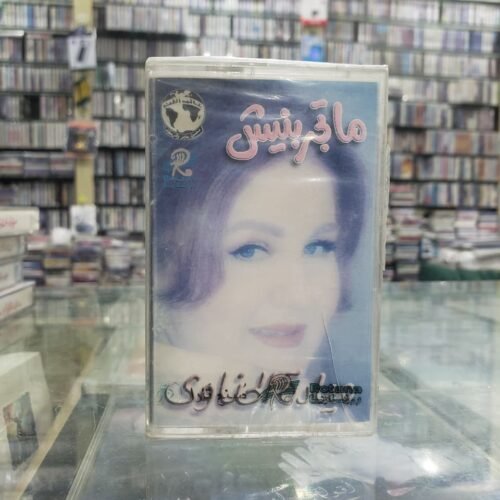 ما تجربنيش