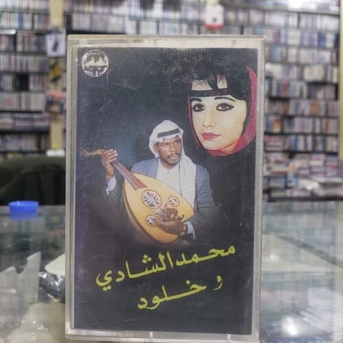 محمد الشادي و خلود