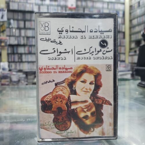 مش عوايدك