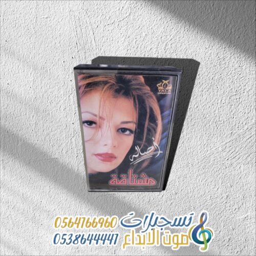 مشتاقة