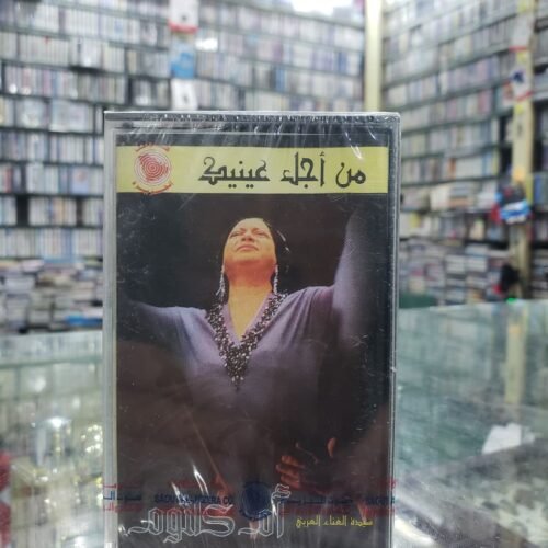 من أجل عينيك