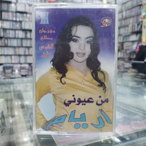 من عيوني