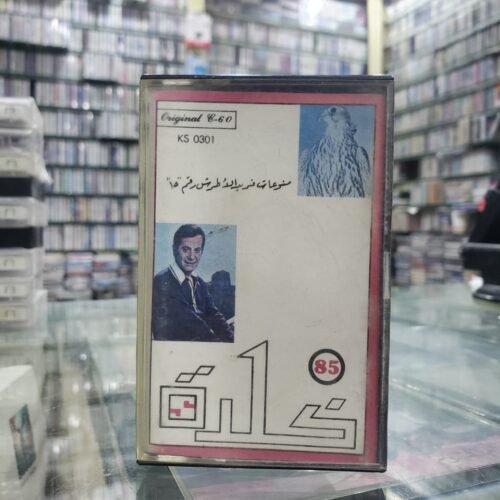 منوعات فريد الأطرش رقم 15