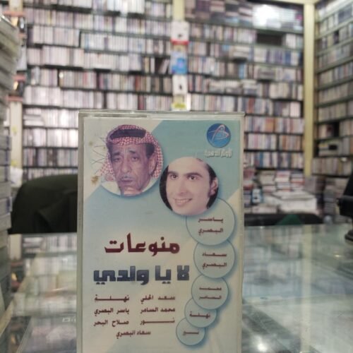 منوعات لا يا ولدي