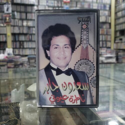 ناطرة عيوني