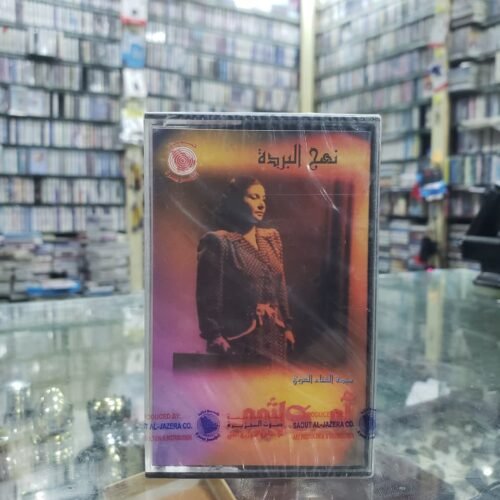 نهج البردة