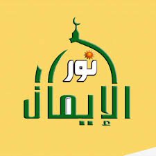 مؤسسة نور الايمان