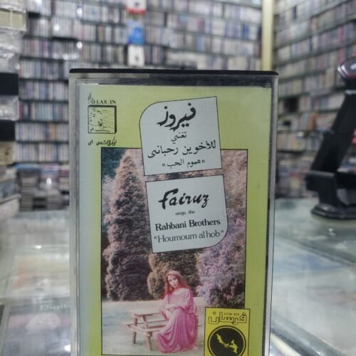 هموم الحب