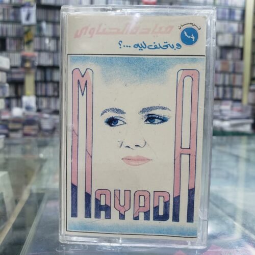 وبتحلف ليه...؟