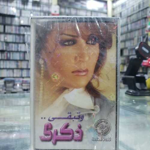 وتبقـى.. ذكرى