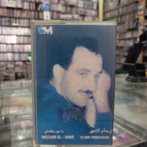 وسام الأمير ـــ يا مين يخلصني