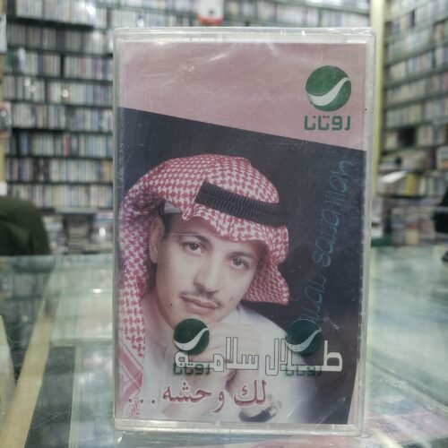 لك وحشة...