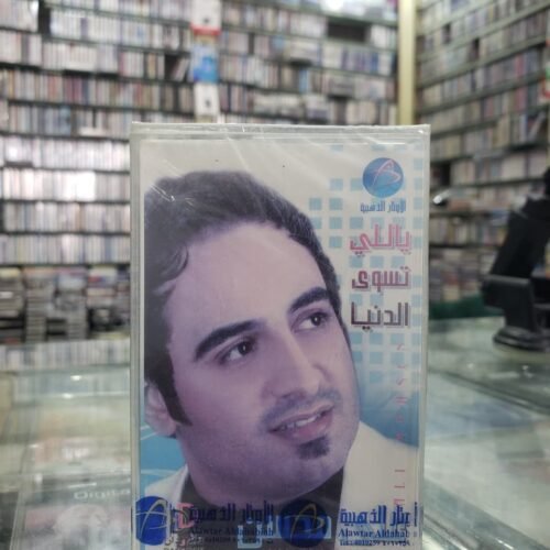 علي محسن ـــ ياللي تسوى الدنيا