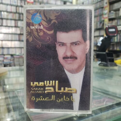 يا خاين العشرة