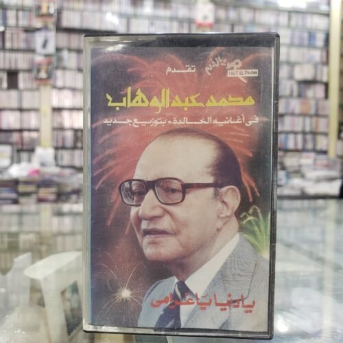 محمد عبدالوهاب ـــ يا دنيا يا غرامي