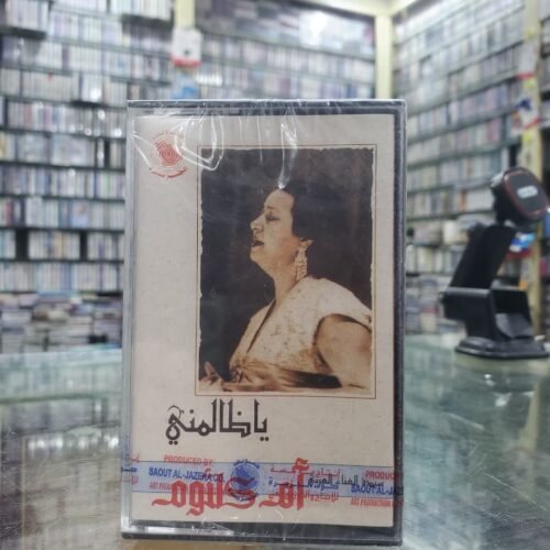 يا ظالمني