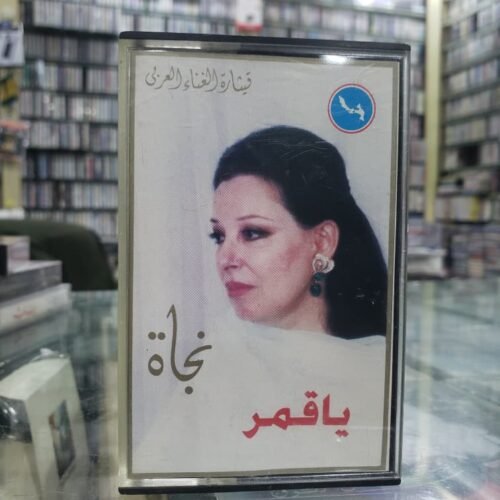 يا قـمـر