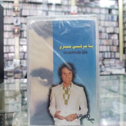 يا مركبي سيري