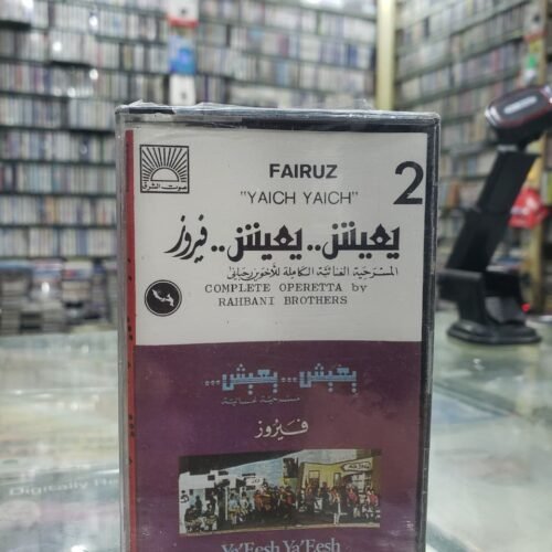 يعيش ... يعيش ... فيروز 2